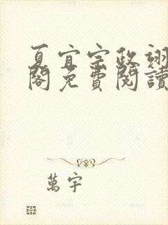 夏宜宗政翊笔趣阁免费阅读
