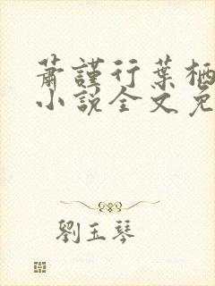 萧谨行叶栖迟的小说全文免费阅读