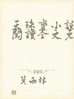 天珠变小说在线阅读全文免费