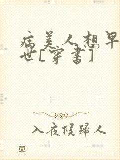 病美人想早点去世[穿书]封面