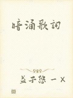 暗涌歌词