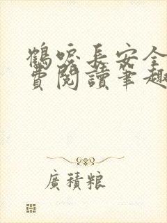 鹤唳长安全文免费阅读笔趣阁封面
