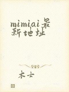 mimiai最新地址封面