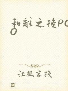 和离之后POPO封面