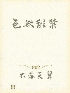 色欲难禁
