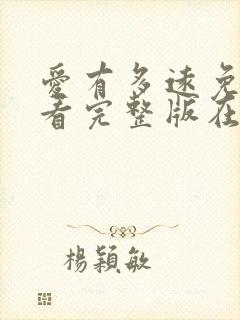爱有多远免费观看完整版在线全集