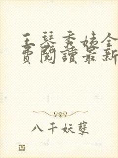 王琴秀姨全文免费阅读最新章节小说