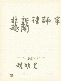 非诉律师宁韵笔趣阁