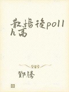 散场后po11h高封面