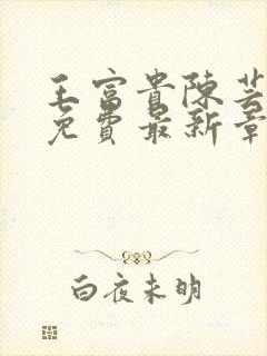 王富贵陈芸全文免费最新章节更新