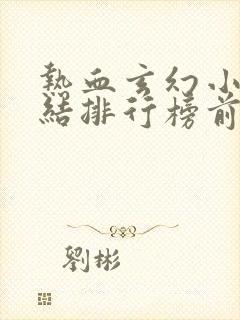 热血玄幻小说完结排行榜前十名