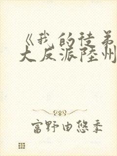 《我的徒弟都是大反派陆州》