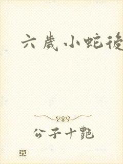 六岁小蛇后
