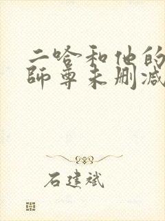 二哈和他的白猫师尊未删减版封面