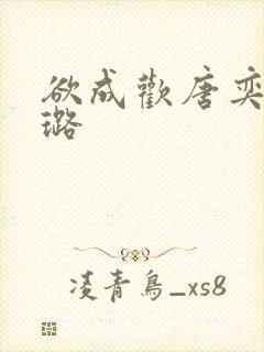 欲成欢唐奕衡姚璐
