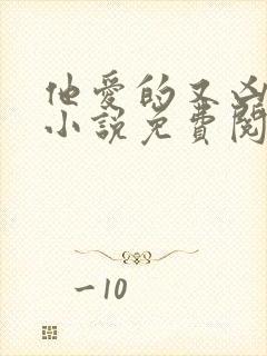 他爱的又凶又怂小说免费阅读全文封面