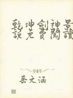 乾坤剑神景言小说免费阅读全文