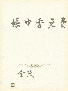 帐中香免费阅读