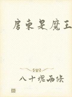 房东是魔王大人封面