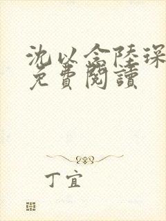 沈以念陆琛小说免费阅读