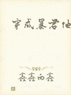 穿成暴君他前妻