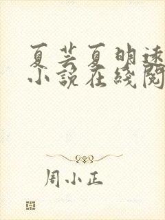 夏芸夏明远父女小说在线阅读封面