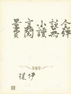 景言小说全文免费阅读无弹窗
