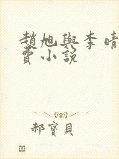赵旭与李晴晴免费小说