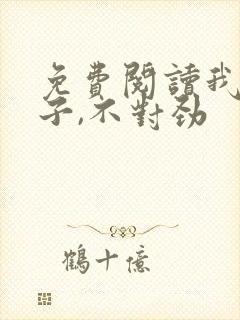 免费阅读我家娘子,不对劲