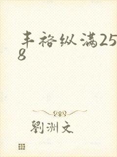 丰裕纵满2588封面