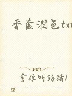 香奁润色txt