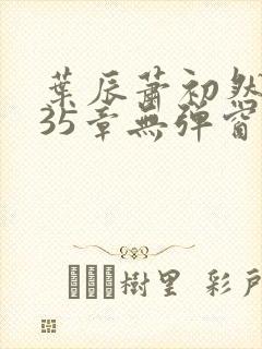叶辰萧初然9935章无弹窗封面