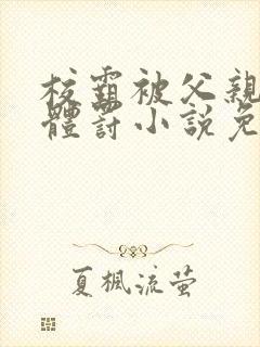 校霸被父亲当众体罚小说免费阅读