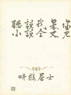 听说我是你老婆小说全文免费阅读封面
