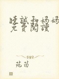 晓诚和妈妈小说免费阅读