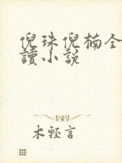 倪珠倪楠全文阅读小说封面