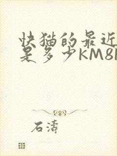 快猫的最近链接是多少KM8KW封面