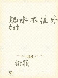 肥水不流外人田txt封面
