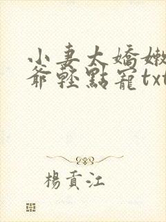 小妻太娇嫩,枭爷轻点宠txt下载