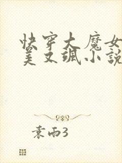 快穿大魔女她又美又飒小说免费阅读全文