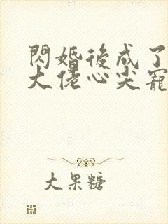 闪婚后成了满级大佬心尖宠短剧免费观看