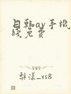 日韩av手机在线免费