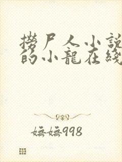 捞尸人小说纯洁的小龙在线阅读无错版