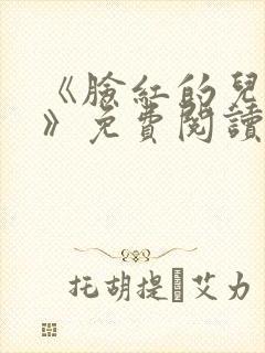《脸红的儿媳妇》免费阅读