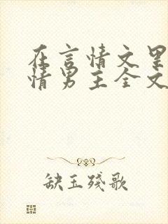 在言情文里撩言情男主全文阅读