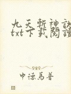九天斩神诀全本txt下载阅读