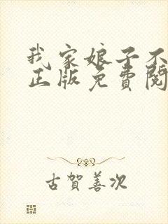 我家娘子不对劲正版免费阅读小说