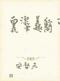白洁 美红 高义 笔趣阁