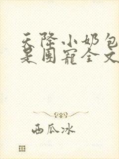 天降小奶包我可是团宠全文免费阅读
