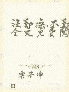 没节操,不节操全文免费阅读在线笔趣阁